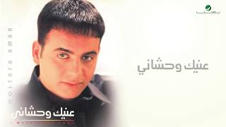 Moustafa Amar  Anek Wahshany  مصطفى قمر عينيك وحشاني [upl. by Inirt]