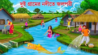 দুই গ্রামের নদীতে জলপরী  Gramer Nodite Jalpari  Bangla Golpo  Jalpari Cartoon Bengali Fairy Tales [upl. by Almena72]