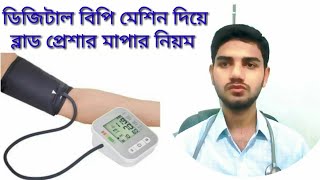 How To Measure Blood Pressure Using Digital BP Mechine In Bangla  Normal amp Abnormal Blood Pressure [upl. by Otineb935]