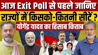 राज्यों में किसको  कितनी सीटें  Exit poll से पहले Yogendra Yadav का हिसाब किताब [upl. by Horten185]