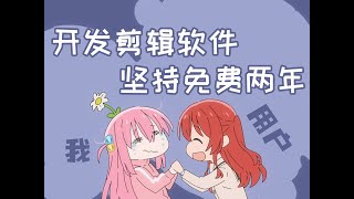 開發剪輯軟件，堅持免費兩年，結局是…… [upl. by Cotter91]