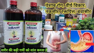 उशीरासव सीरप Ushirasava Syrup  Benefits in Hindi uses in Hindi fayde in Hindi  Ayurveda Hindi [upl. by Aicilet]