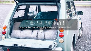 日産パオで車中泊！in鳥取・三朝温泉 [upl. by Mackey]