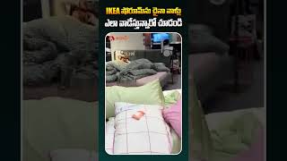 IKEA షో రూమ్ ను చైనా వాళ్లు ఎలా వాడేస్తున్నారో చూడండి ikea ikeashowroom ikeashopping TeluguNews [upl. by Leba187]