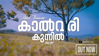 Kalvari Kunnil Nadhan Yagamayi Mari  COVER  ft Aibel Thomas  കാൽവരികുന്നിൽ [upl. by Ratib]