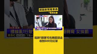 陷阱？跟著「可右轉」箭頭走 收到600元紅單‪ newsebc [upl. by Latoniah]