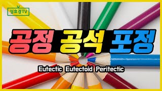 공정 공석 포정 Eutectic Eutectoid Peritectic [upl. by Nazarius]