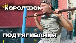 КОРОЛЕВСКИЕ ПОДТЯГИВАНИЯ  Royal PullUps  Elite PRMC TEST [upl. by Kimbra415]