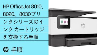 HP OfficeJet 8010、8020、8030プリンタシリーズのインク カートリッジを交換する手順  HP OfficeJet  HP [upl. by Downey]