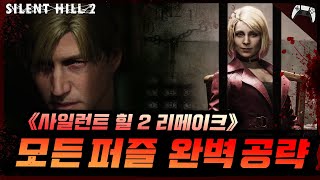 《사일런트 힐 2 리메이크》 모든 퍼즐 완벽 공략 · 숫자 코드 총정리 💀4K 모든 난이도별 [upl. by Bowden876]