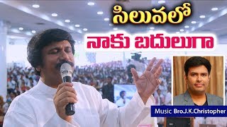 సిలువలో నాకు బదులుగా Siluvalo Naku Baduluga l Latest Heart Touching Christian Songs 2020 4kVideo [upl. by Martita]