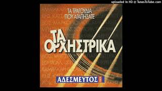 ΖΟΡΜΠΑΣ ZORBAS DANCE ΟΡΧΗΣΤΡΙΚΟ CD QUALITY [upl. by Wyly]