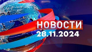 Новости Дневной выпуск 28112024 [upl. by Yllehs725]