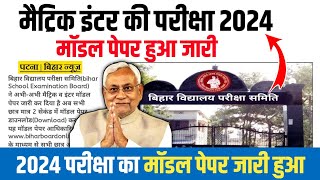 इंटर मॉडल पेपर जारी हुआ  12th Model Paper 2024 Download  Model Paper kaise Download kare 2024 [upl. by Nelluc111]