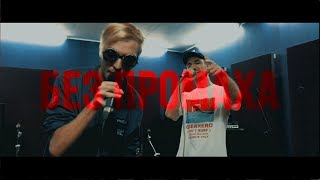 PYROKINESIS x STEDD  БЕЗ ПРОМАХА LIVE [upl. by Rabjohn]