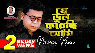 Monir Khan  Je Bhul Korechi Ami  যে ভুল করেছি আমি  Bangla Sad Song 2023 [upl. by Trumann]