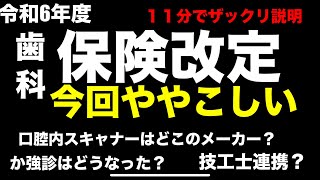 令和6年度歯科の保険改定はどうなった？今回ややこしいですね。ざっくりご案内！ご確認はご自身でお願いします！ [upl. by Morganstein]