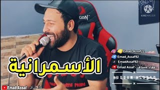 الأسمرانية  يا حنا ما ريدك لــ حسام اللباد 2021 [upl. by Akirdnas]