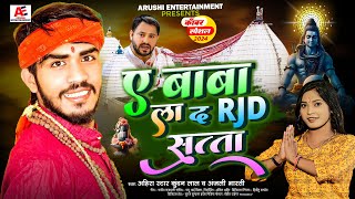 Video  ए बाबा ला दा RJD के सत्ता  Ahira Star Kundan Lal  A Baba La Da Rjd Ke Sata Maghi Song [upl. by Tiffani]