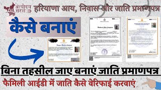 हरियाणा आय निवास और जाति प्रमाण पत्र कैसे बनाएं  Haryana Income Certificate Kaise Banaye 2024 [upl. by Enamrej]