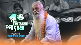 রঙ দিওনা শ্যাম মিনতি তোমায়  Anathbandhu Ghosh  Baul Gaan [upl. by Kiley]