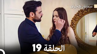 سميني هجران الحلقة 19 Arabic Dubbed [upl. by Ezarras]