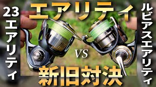 今買うべきはどっち⁉ダイワ渾身の革命機「エアリティ」同士を激突させました。 [upl. by Enniotna]