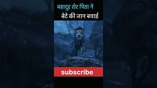 बहादुर सिंह बेटे की जानकारी motivation amazingfacts factsinhindi animals [upl. by Larentia47]