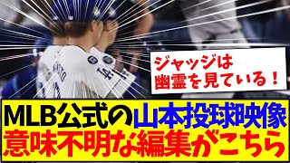 【海外の反応】MLB公式さん、山本由伸の投球映像に意味不明な編集をしてしまう、海外の反応がこちらですwww [upl. by Davey]