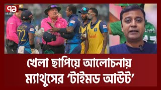 অদ্ভুত আউট দেখল ক্রিকেট বিশ্ব  কী ঘটেছিল মাঠে   Sports  Khelajog  Ekattor TV [upl. by Atteuqihc]