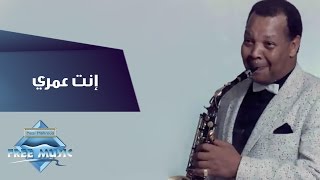 Samir Srour  Enta Omry  سمير سرور  انت عمري [upl. by Adnima874]