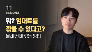 집주인 상대로 흥정하는 방법  자취방 구하기 EP21 [upl. by Eanad]