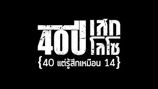 Scoop คอนเสิร์ต 40 ปี เสก โลโซ 40 แต่รู้สึกเหมือน 14 [upl. by Dasha]