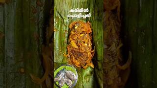 കരിമീൻ പൊള്ളിച്ചത്😍fish fishfry fishrecipes karimeen karimeenpollichathu shorts traditional [upl. by Newfeld97]