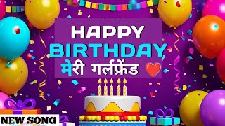 मेरी गर्लफ्रेंड  GIRLFRIEND  BIRTHDAY NEW SONG  Best birthday song  JANAMDIN MUBARAK [upl. by Adnirol]