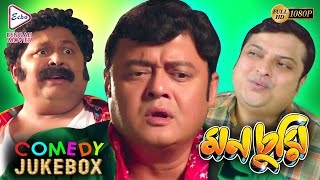 MONCHURI PART 5  মনচুরি ভাগ ৫  COMEDY JUKEBOX  ECHO BENGALI MOVIES [upl. by Ater]