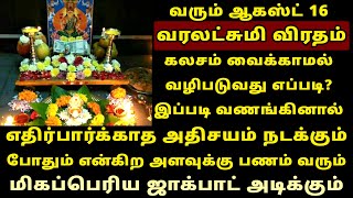 வரும் Aug16 வரலட்சுமி விரதம் கலசம் வைக்காமல் வழிபடும் முறை Varalakshmi vratham 2024 [upl. by Novia412]