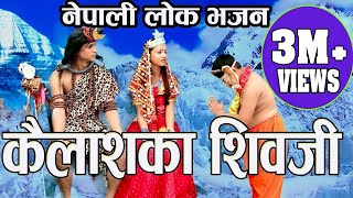 नेपाली मौलिक लोक भजन कैलाशका शिवजी New Shiva Bhajan Kailashaka ShivaJi By Krishna Adhikari Jyoti [upl. by Eelnayr660]