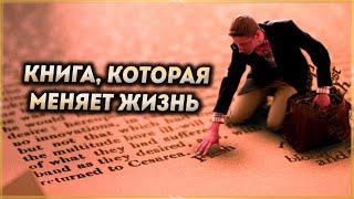 Книга которая меняет жизнь Мотивация и Саморазвитие [upl. by Norihs]