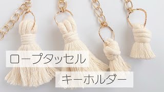 綿ロープでタッセル作り ロープタッセル バッグチャーム キーホルダー ハンドメイド DIY [upl. by Winchell]