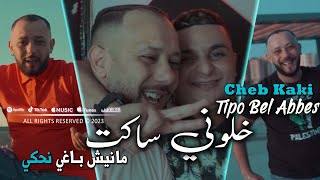 Cheb Kaki 2023 خلوني ساكت Manich Baghi Nahki © Avec Tipo Bel Abbes  Clip Officiel 2023 [upl. by Halyak]