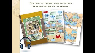 Історія України Всесвітня історія 6 клас НУШ [upl. by Lim]