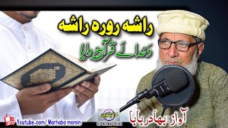 Rasha rora rasha da khudai quran waya  Bahadar ba ba [upl. by Luckett]