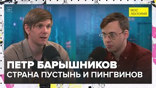 Страна пустынь и пингвинов  Петр Барышников Лекция 2024  Мослекторий [upl. by Rimat]