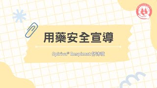 用藥安全宣導  Spiriva® Respimat 舒沛噴使用方法 [upl. by Berner]