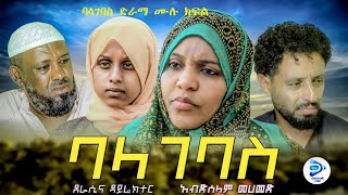 ባላገባስ ድራማ ሙሉ ክፍል  አስተማሪ እና አዝናኝ ድራማ  BALAGBAS DRAMA Danya Tube [upl. by Adella]