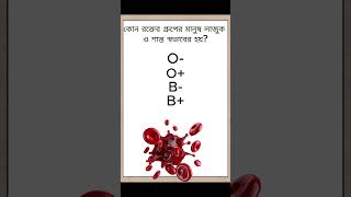 কোন রক্তের গ্রুপের মানুষ লাজুক ও শান্ত স্বভাব quiz [upl. by Arlette]