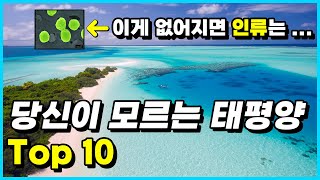 많은 사람들이 모르는 태평양의 사실 Top 10 [upl. by Mackey]