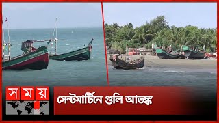 নৌযান দেখলেই মিয়ানমার থেকে ছুঁড়ছে গুলি  Saint Martin  Bangladesh Myanmar Border  Somoy TV [upl. by Alina313]