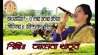 ও মোর রসের রসিয়া  শিল্পীআমেনা খাতুন stage showbaoule ganGidalerAkhra [upl. by Ynitsed444]